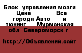 Блок  управления мозги › Цена ­ 42 000 - Все города Авто » GT и тюнинг   . Мурманская обл.,Североморск г.